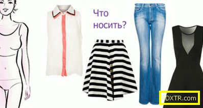 Как да изберете дрехи за фигурата тип 